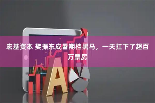 宏基资本 樊振东成暑期档黑马,一天扛下了超百万票房